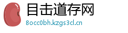 目击道存网 目击道存网